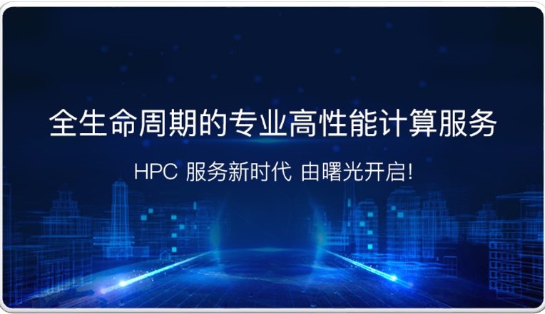 高性能計算機(jī)的服務(wù)支撐
